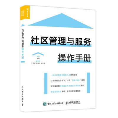 【ry】社区管理与服务操作手册 社区建设与管理书籍智慧物业智慧社区管理居家养老残疾人康复青少年垃圾分类信息化物联网