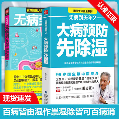 无病到天年2册 路志正著 大病预防先除湿 除湿养生保健食谱食疗健康养生书籍 养生笔记 常见病预防书 医养生保健健康食谱书