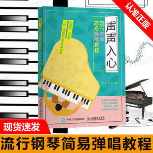 【书】声声入心 流行钢琴简易弹唱教程 正版RT易子晋,徐惠编著人民邮电9787115516121书籍