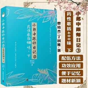 【书】小郎中跟师日记③ 药性歌括400味 下 曾培杰 丁润雅 著 常用中药功效与应用 中医文化及中草药知识 中国科学技术出版书籍