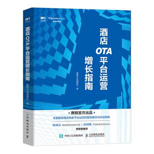 携程大住宿团队 酒店OTA平台运营增长指南 酒店经营管理书籍酒店商家OTA平台运营整体路径与实战策略