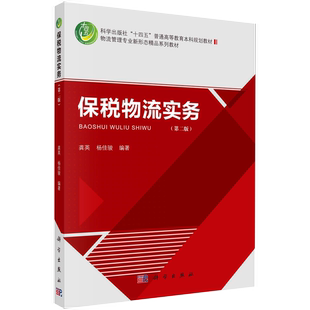 【书】正版保税物流实务（第二版） 龚英，杨佳骏 科学出版社书籍kx