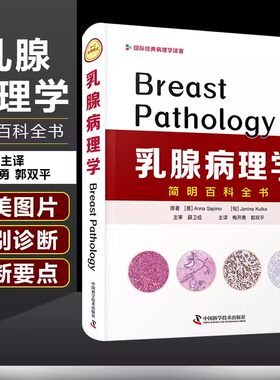 【书】乳腺病理学简明百科全书 腺泡细胞癌 胶原小球病 Anna Sapion等著 9787504689986 中国科学技术出版社书籍
