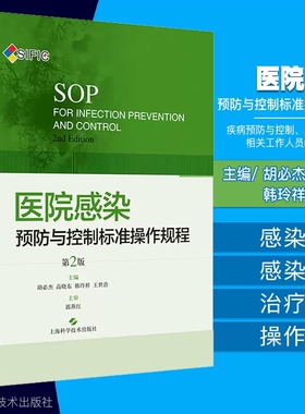 【书】医院感染预防与控制标准操作规程第2版第二版上海科学技术出版社胡必杰护理临床实用医学书籍资料院感管理手册制度