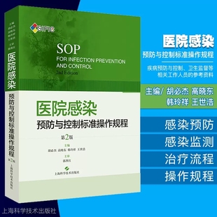 上海科学技术出版 第二版 医院感染预防与控制标准操作规程第2版 社胡必杰护理临床实用医学书籍资料院感管理手册制度 书