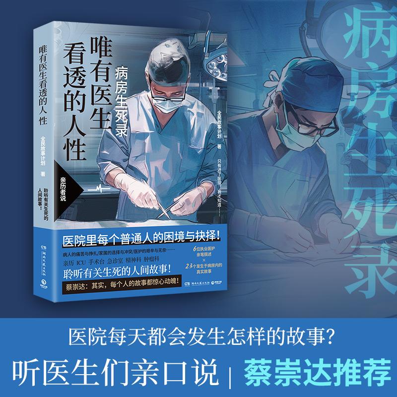 唯有医生看透的人性 医院里每个普通人的困境与抉择！生与死，希望与绝望，坚持与放弃，唯有医生才看得到的那些人性故事书籍