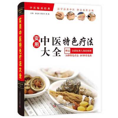 【文】实用中医特色疗法大全9787504681102