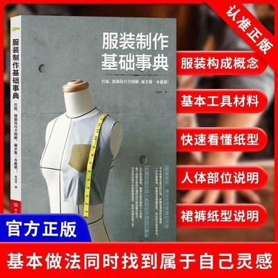 【书】服装制作基础事典 打版 缝制技巧全图解服装制作基础知识 打版流程基础教学书 衣服 服装制作书籍