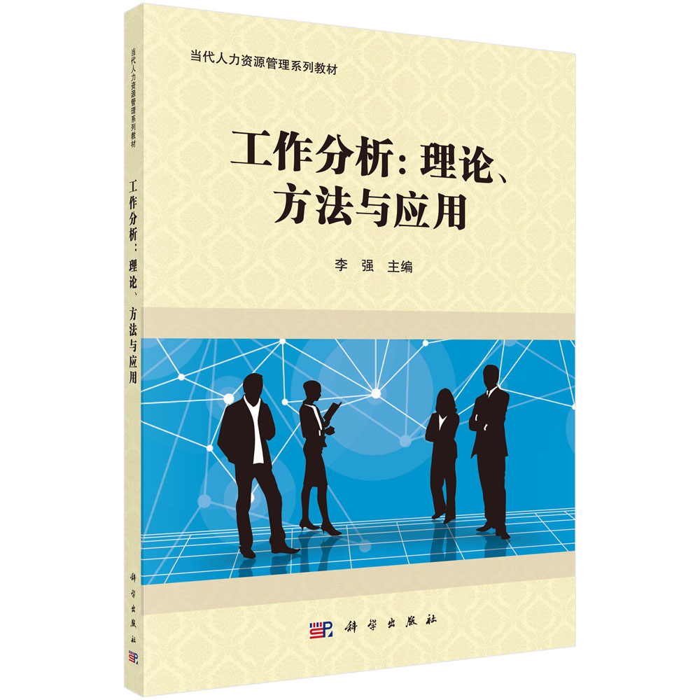 【书】工作分析理论方法与应用工作岗位研究原理与应用现代企业管理系列教材工作分析导论书籍KX-封面