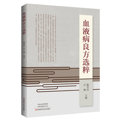 【书】血液病良方选粹 中医各科 陈安民 石琳主编  陈安民编9787534994579 河南科学技术出版社书籍