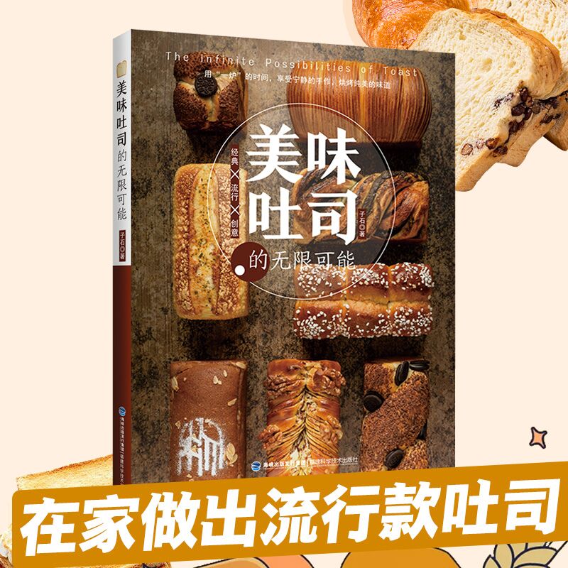 【正品】美味吐司的无限可能 日式生吐司法式吐司炼乳吐司全麦吐司花式吐司制作原料配方大全 烘焙食谱 面包制作入门书籍 书籍/杂志/报纸 饮食文化书籍 原图主图