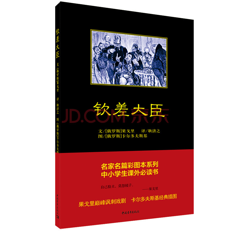 正版书籍钦差大臣俄果戈文学外国现当代文学现代当代文学卡尔多夫斯基经典插图果戈里著卡尔多夫斯基绘中国青年出版社-封面