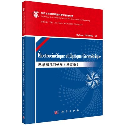 【书】Electrocinetique et optique geometrique9787030469960科学出版社书籍KX