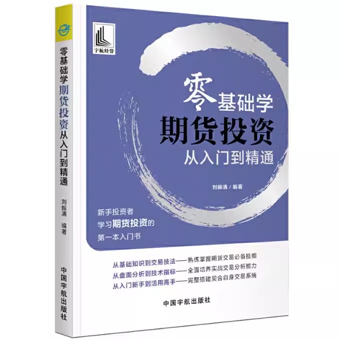 【书】零基础学期货投资从入门到精通9787515917009科学出版社书籍KX