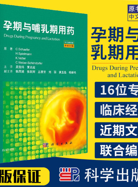 【正版】孕期与哺乳期用药（原书第8版）（德）C.舍费尔（Christof Schaefer 孕期的药物治疗选择和风险评估书籍