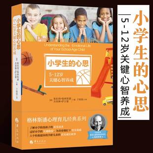 【书】小学生的心思 5-12岁关键心智养成 正面管教 父母教育孩子的书籍父母的语言不管教的勇气捕捉儿童敏感期书籍