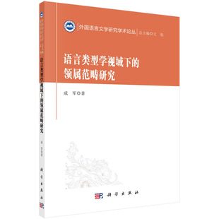 【京联】语言类型学视域下的领属范畴研究 外国语言文学研 汉语语法研究的1抛1捡 语言类型学与汉语语法研究 语言的共性书籍KX