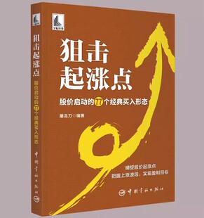 【书】狙击起涨点 股价启动的77个经典买入形态 屠龙刀 K线组合形态量价形态 股市实战技巧快速准确抓住股价上涨走势书籍