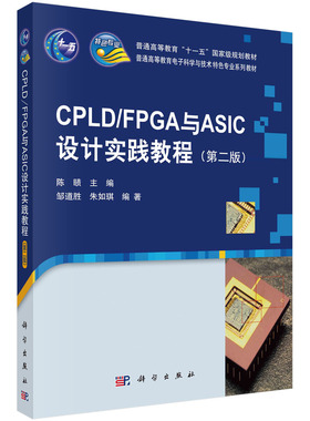 【书】CPLD/FPGA与ASIC设计实践教程第2版普通高等教育电子科学与技术类特色专业系列规划教材邹道胜科学出版社书籍KX