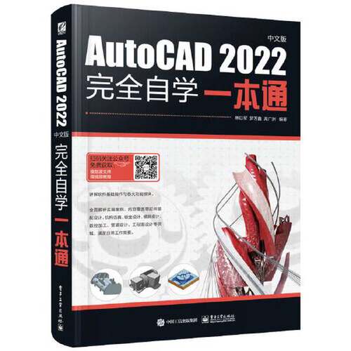 【文】AutoCAD2022中文版完全自学一本通9787121451591