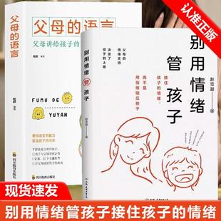 【全2册】【书】别用情绪管孩子 赵雪凝著 家庭教育类育儿书籍父母教育孩子的书 中国友谊出版公司书籍