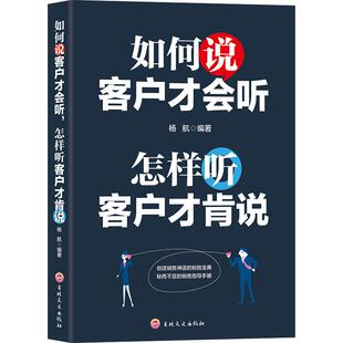 【书】如何说客户才会听 怎样听客户才肯说市场营销心理学管理 汽车房地产电话销售书籍说话技巧营销技巧微商励志书籍
