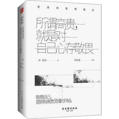 【正品】所谓高贵就是对自己心存敬畏 【德】尼采 著 尼采的智慧箴言 外国哲学书籍