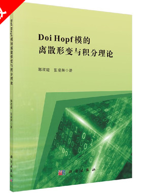 正版Doi Hopf模的离散形变与积分理论书籍