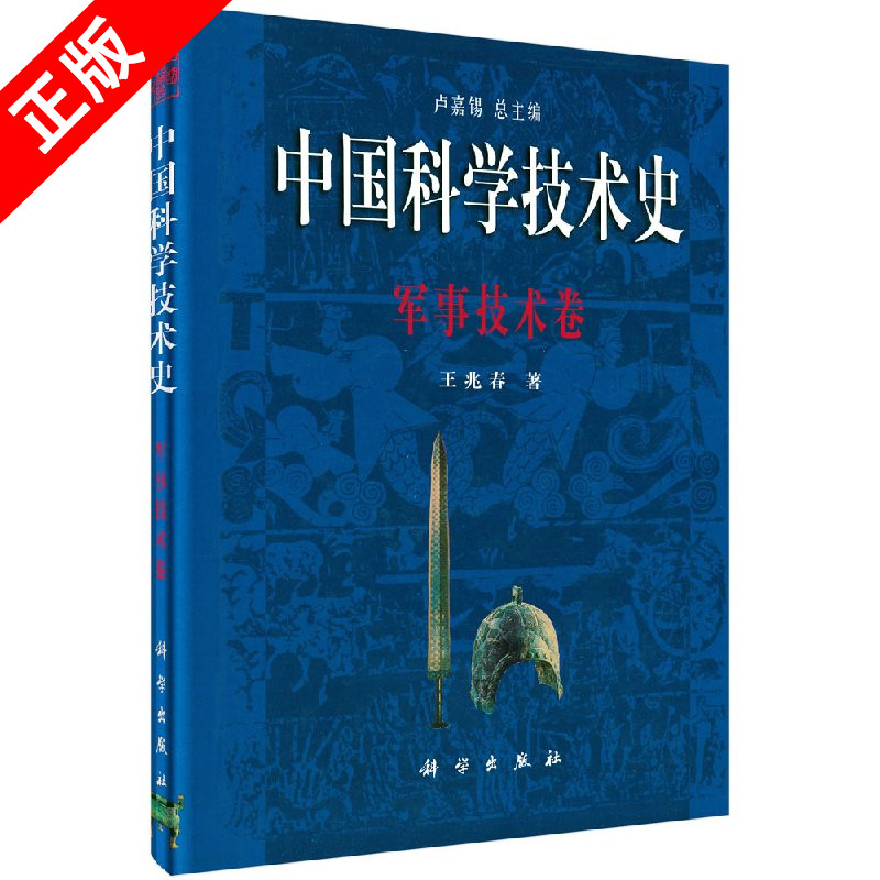 【书】中国科学技术史：军事技术卷王兆春 9787030060303科学出版社书籍KX