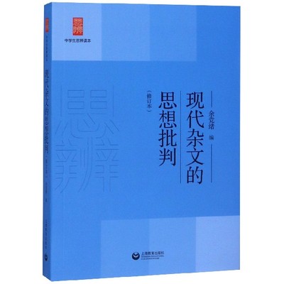 【书】现代杂文的思想批判 修订本 中学生思辨读本 余党绪 中学生经典阅读读本 理性精神和思辨书籍