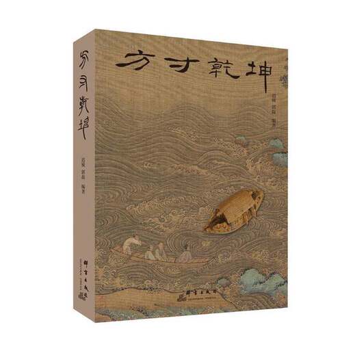 【文】方寸乾坤9787519307639