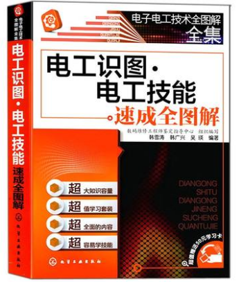 【正品】正版包邮 电子电工技术全图解全集:电工识图·电工技能速成全图解 