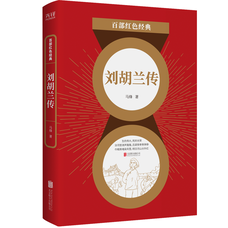 【正品】百部红色经典 刘胡兰传 马烽 当代文学"山药蛋派"代表人物