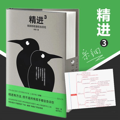 【正品】精进3：找到你的潜在生态位 采铜新作 如何成为一个很厉害的人 解锁万物的心智进化法知乎自我实现励志书籍