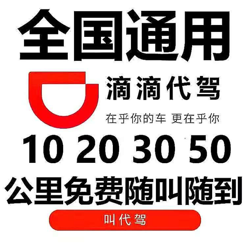 滴滴代驾券10 15 20 30 50公里优惠券全国通用酒后代驾