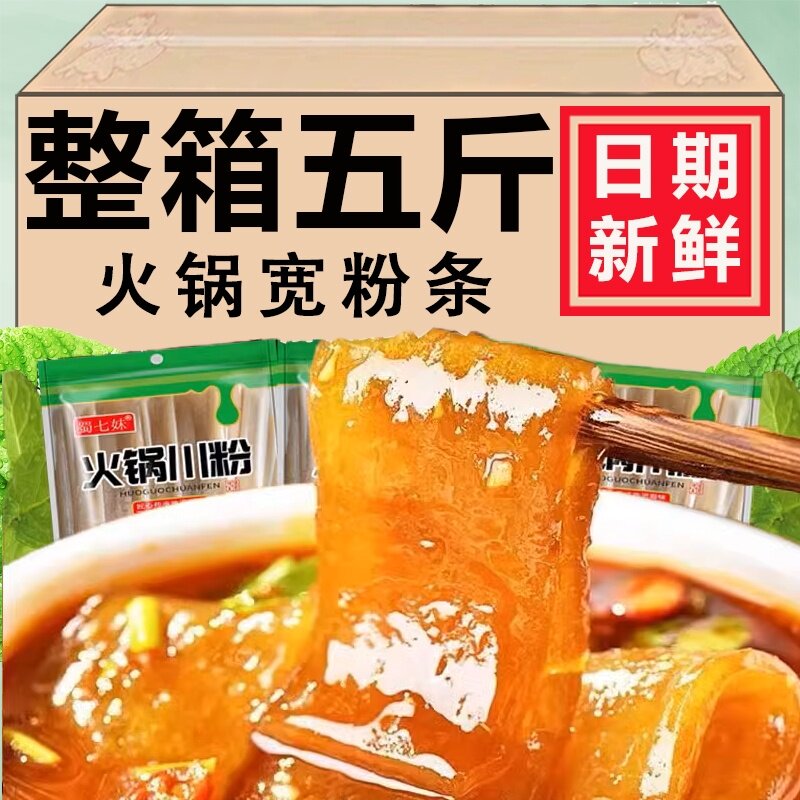 四川火锅宽粉红薯粉条麻辣烫火锅食材免泡真空湿粉条火锅川粉10包