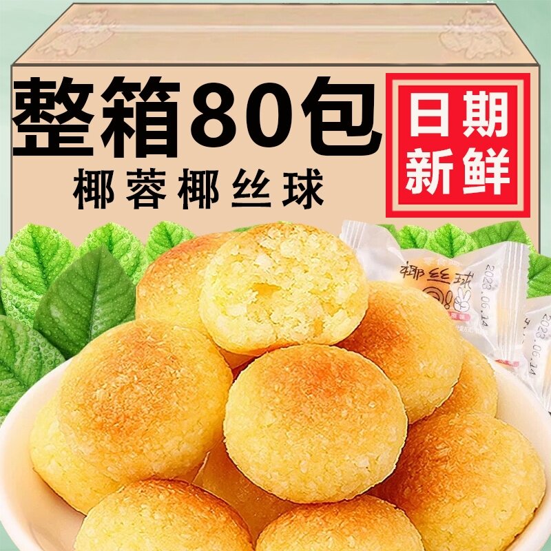 椰丝球椰蓉球面包椰子饼整箱原味糕点心孕妇儿童休闲小吃零食食品