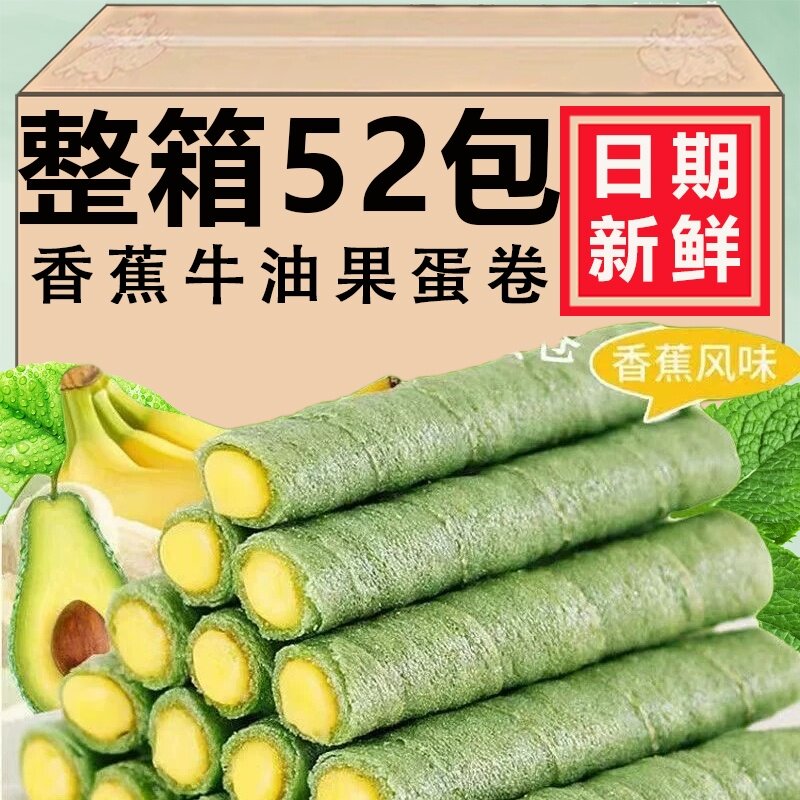 【新鲜日期】香蕉牛油果蛋卷酥浓郁夹心蛋卷饼干休闲零食整箱批发