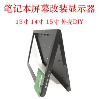 笔记本屏幕驱动板通用外壳便携式扩展液晶显示器HDMI改装套件DIY