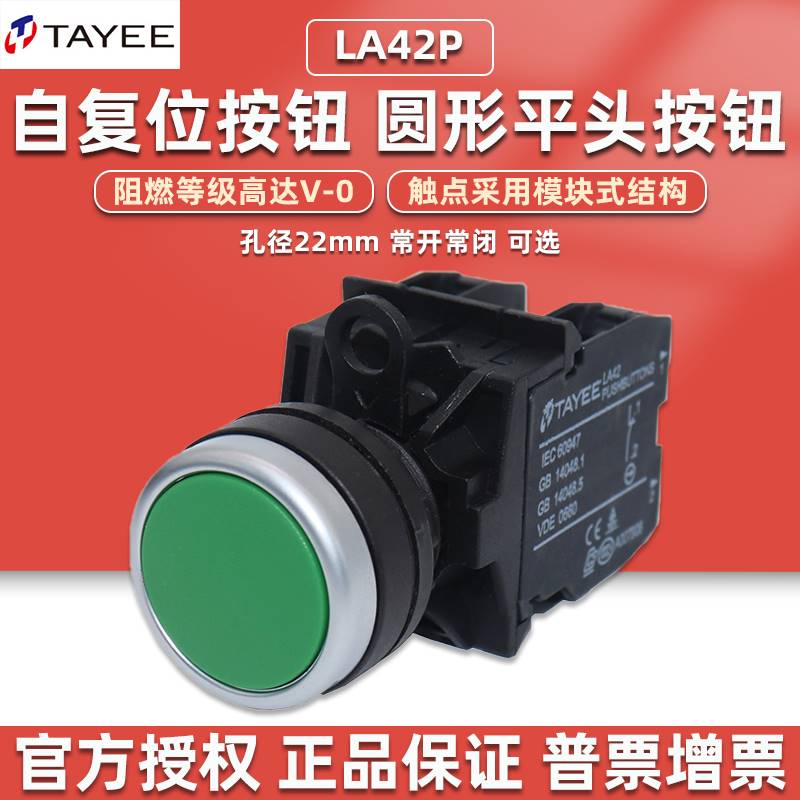 上海天逸电器按钮开关自复位la42p启动启停常开常闭圆形红色