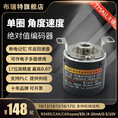 布瑞特 单圈值编码器RS485/CAN/CANopen/SSI角度旋转磁编码器