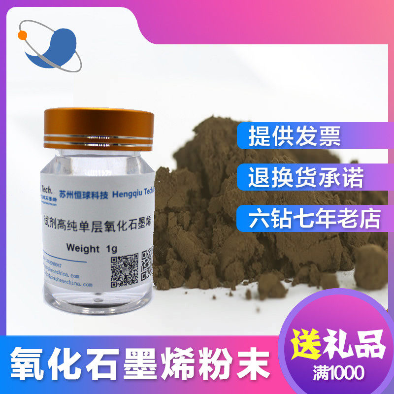单层氧化石墨烯粉末改进hummer法冷冻干燥高纯水溶性石墨烯粉开票