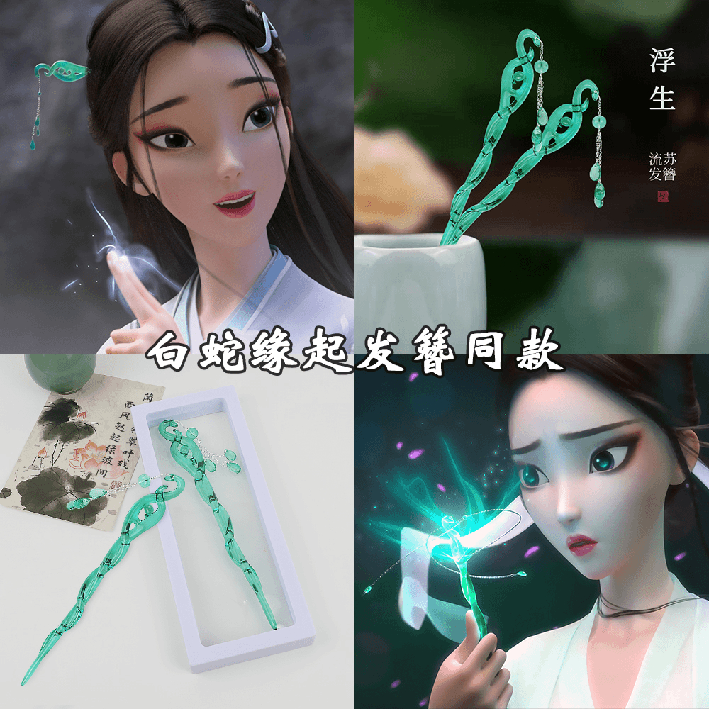 【白蛇缘起发簪同款】