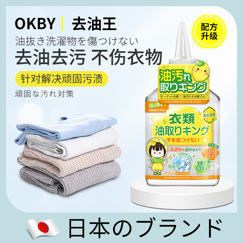 OKBY日本品牌联合开发去油王万能清洁剂去油神器衣物顽固油污