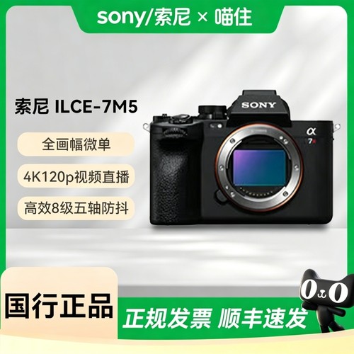 【天猫自营】索尼（SONY）ILCE-7M5 全画幅微单 数码相机 a7m5