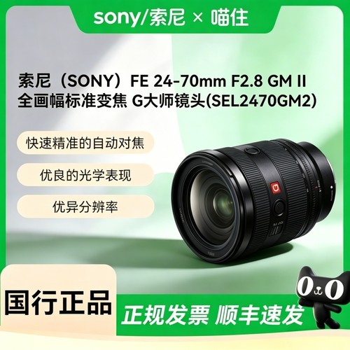 【天猫自营】索尼（SONY）FE 24-70mm F2.8 GM II 全画幅标准变焦