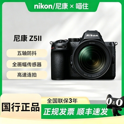 【天猫自营】尼康Z5II 全画幅微单数码相机旅游 vlog高清 z5二代