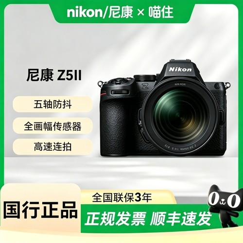 【天猫自营】尼康Z5II 全画幅微单数码相机旅游 vlog高清 z5二代
