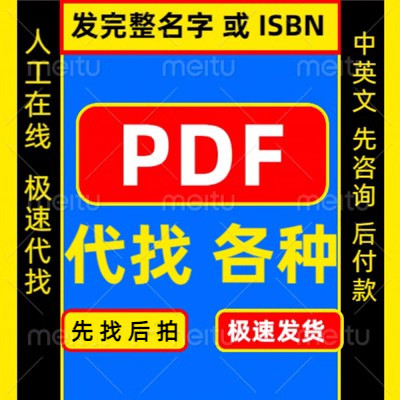 电子书pdf代找电子书籍pdf书籍代找pdf找书pdf中英文大学教材资料怎么看?