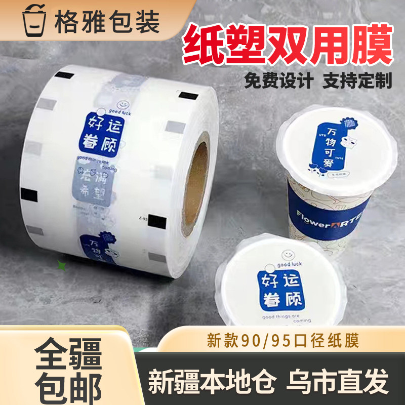 新疆包邮奶茶杯封口膜封杯膜纸塑两用奶茶店纸膜新款奶茶杯图定制,餐饮具,封口膜/封口贴,淘宝优惠券,粉丝福利购,淘宝优惠卷
